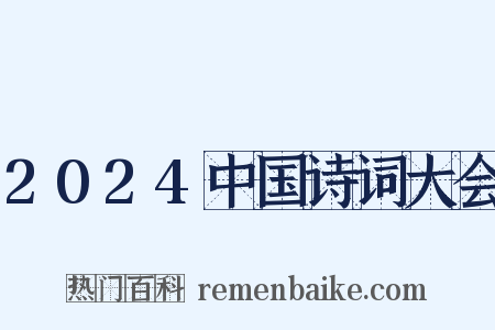 2024中国诗词大会是什么意思的图片